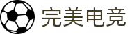 完美电竞-呈现每一场极致电竞对决